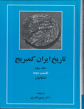تاریخ ایران کمبریج 3 (قسمت دوم، اشکانیان)